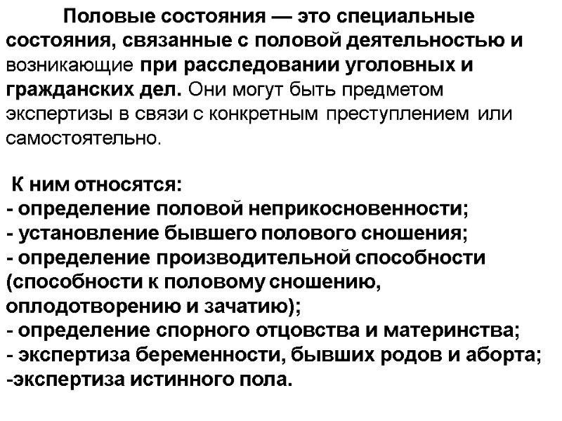 Половые состояния — это специальные состояния, связанные с половой деятельностью и возникающие при расследовании